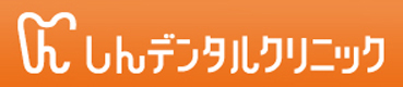 しんデンタルクリニック　浅間町（名古屋市西区）の歯科・歯医者